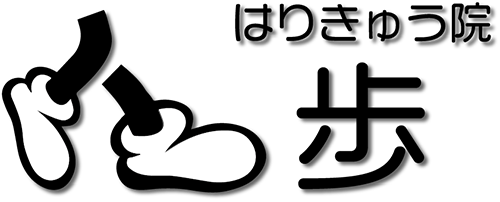 はりきゅう院 歩